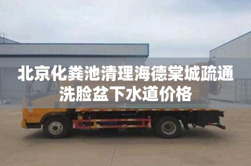 北京化粪池清理海德棠城疏通洗脸盆下水道价格