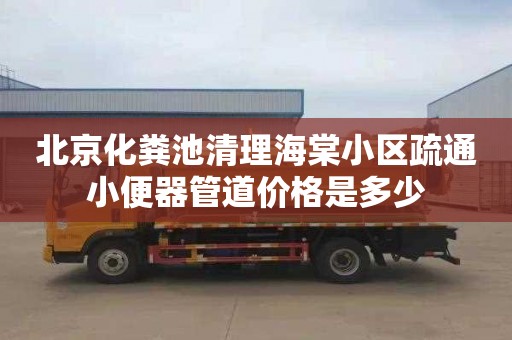 北京化粪池清理海棠小区疏通小便器管道价格是多少