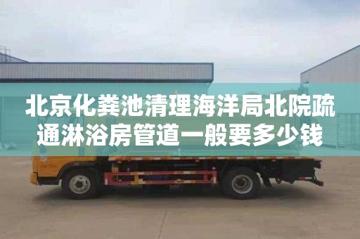 北京化粪池清理海洋局北院疏通淋浴房管道一般要多少钱