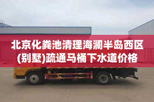 北京化粪池清理海澜半岛西区(别墅)疏通马桶下水道价格