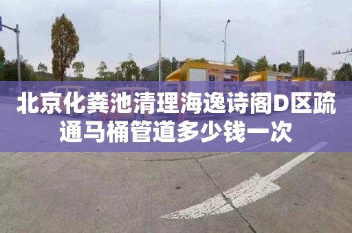 北京化粪池清理海逸诗阁D区疏通马桶管道多少钱一次