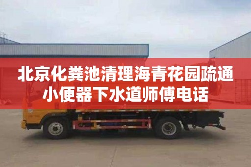 北京化粪池清理海青花园疏通小便器下水道师傅电话