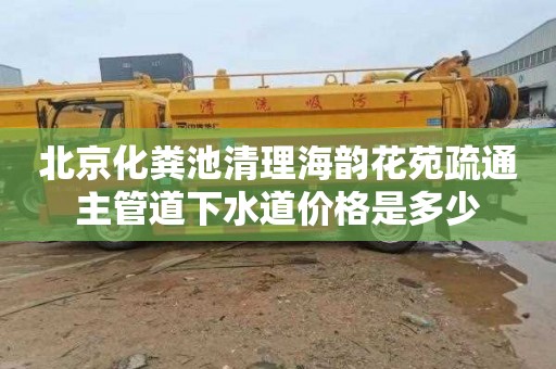 北京化粪池清理海韵花苑疏通主管道下水道价格是多少