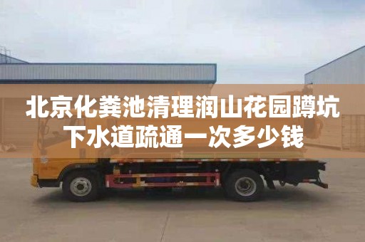 北京化粪池清理润山花园蹲坑下水道疏通一次多少钱