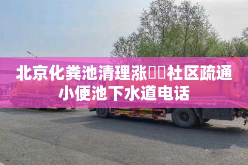 北京化粪池清理涨鑑碶社区疏通小便池下水道电话