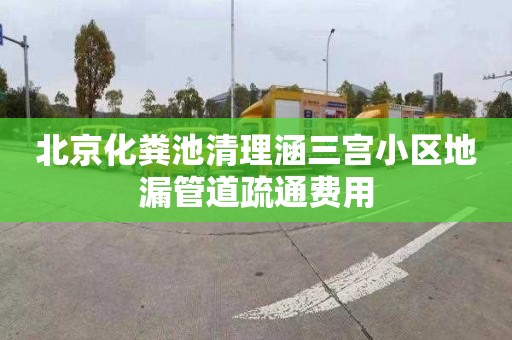 北京化粪池清理涵三宫小区地漏管道疏通费用