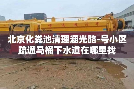 北京化粪池清理涵光路-号小区疏通马桶下水道在哪里找