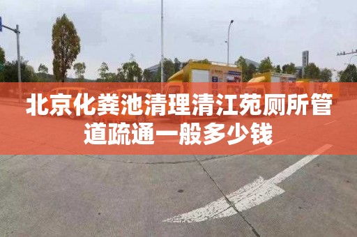 北京化粪池清理清江苑厕所管道疏通一般多少钱