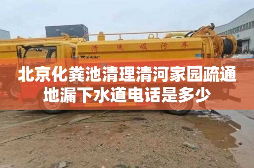 北京化粪池清理清河家园疏通地漏下水道电话是多少