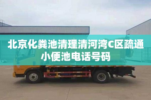 北京化粪池清理清河湾C区疏通小便池电话号码