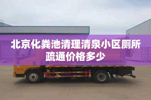 北京化粪池清理清泉小区厕所疏通价格多少