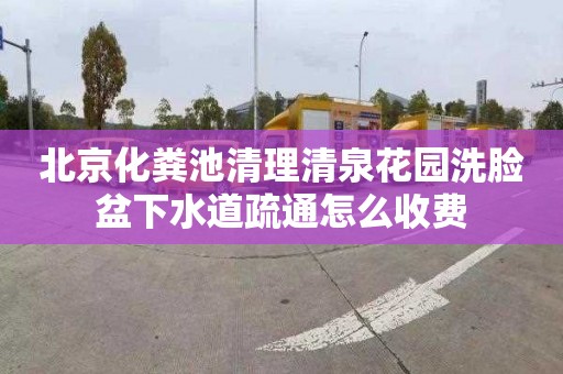 北京化粪池清理清泉花园洗脸盆下水道疏通怎么收费