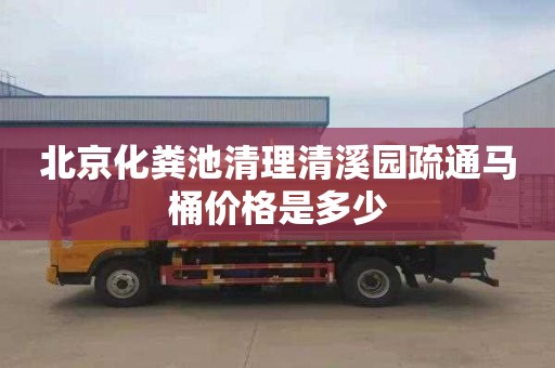 北京化粪池清理清溪园疏通马桶价格是多少