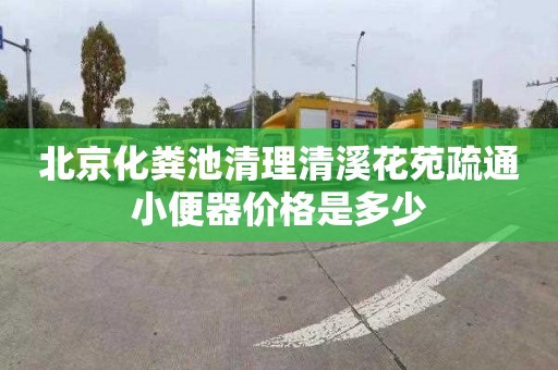 北京化粪池清理清溪花苑疏通小便器价格是多少