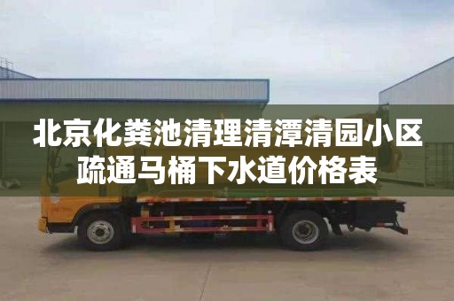 北京化粪池清理清潭清园小区疏通马桶下水道价格表