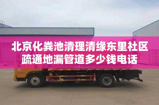 北京化粪池清理清缘东里社区疏通地漏管道多少钱电话