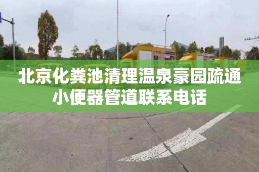 北京化粪池清理温泉豪园疏通小便器管道联系电话