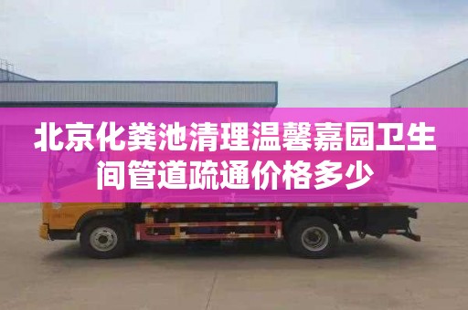 北京化粪池清理温馨嘉园卫生间管道疏通价格多少