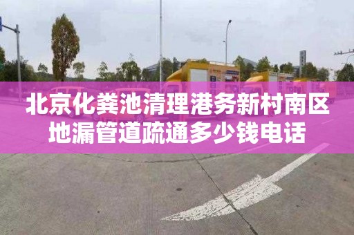 北京化粪池清理港务新村南区地漏管道疏通多少钱电话