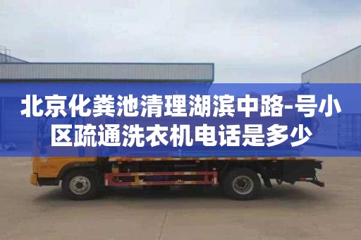 北京化粪池清理湖滨中路-号小区疏通洗衣机电话是多少