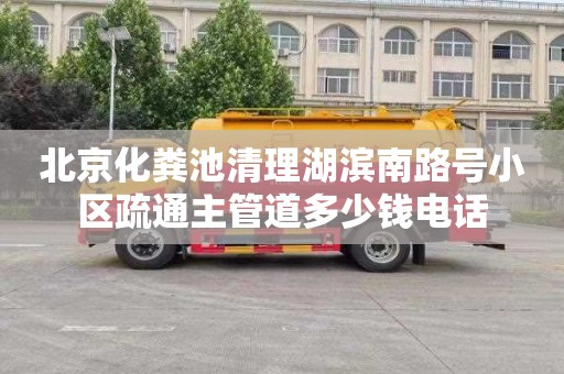 北京化粪池清理湖滨南路号小区疏通主管道多少钱电话