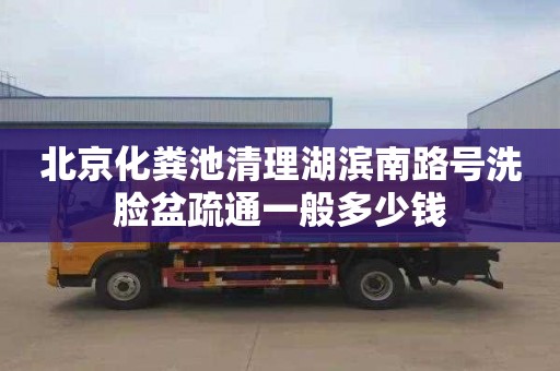 北京化粪池清理湖滨南路号洗脸盆疏通一般多少钱