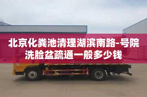 北京化粪池清理湖滨南路-号院洗脸盆疏通一般多少钱