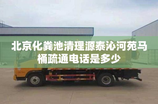 北京化粪池清理源泰沁河苑马桶疏通电话是多少