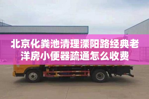 北京化粪池清理溧阳路经典老洋房小便器疏通怎么收费