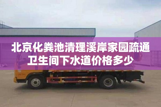 北京化粪池清理溪岸家园疏通卫生间下水道价格多少