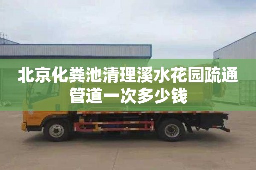 北京化粪池清理溪水花园疏通管道一次多少钱