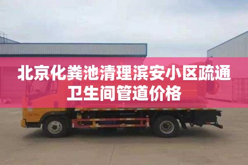 北京化粪池清理滨安小区疏通卫生间管道价格