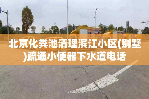 北京化粪池清理滨江小区(别墅)疏通小便器下水道电话