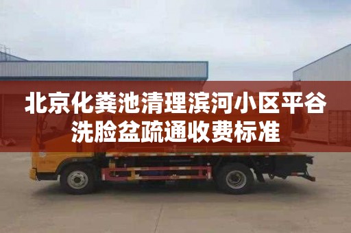 北京化粪池清理滨河小区平谷洗脸盆疏通收费标准