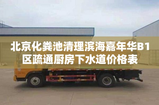 北京化粪池清理滨海嘉年华B1区疏通厨房下水道价格表