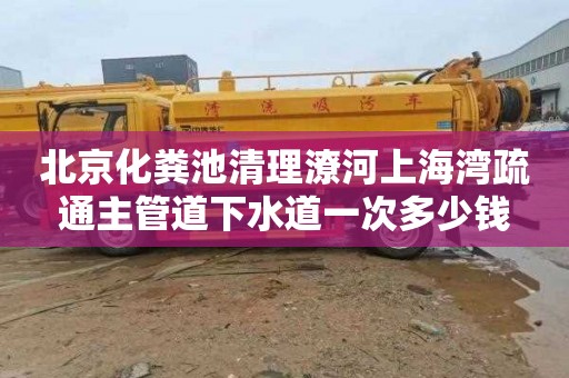 北京化粪池清理潦河上海湾疏通主管道下水道一次多少钱