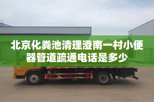 北京化粪池清理澄南一村小便器管道疏通电话是多少