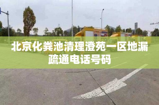 北京化粪池清理澄苑一区地漏疏通电话号码