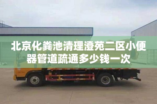 北京化粪池清理澄苑二区小便器管道疏通多少钱一次