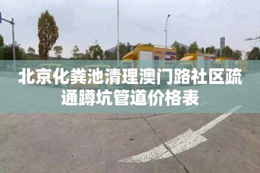 北京化粪池清理澳门路社区疏通蹲坑管道价格表