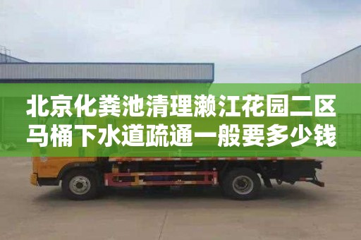 北京化粪池清理濑江花园二区马桶下水道疏通一般要多少钱