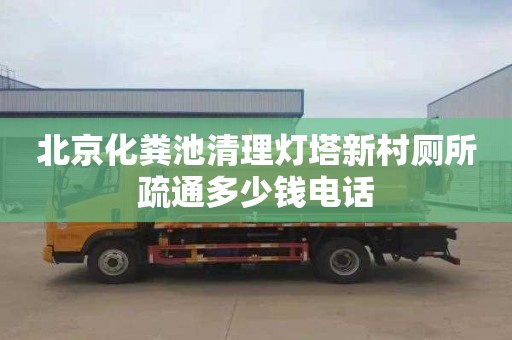 北京化粪池清理灯塔新村厕所疏通多少钱电话