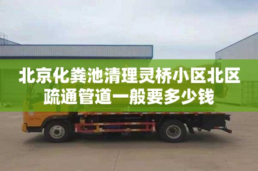 北京化粪池清理灵桥小区北区疏通管道一般要多少钱