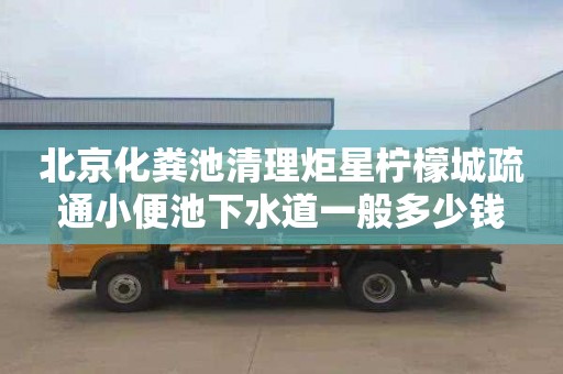 北京化粪池清理炬星柠檬城疏通小便池下水道一般多少钱