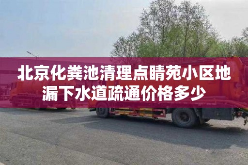 北京化粪池清理点睛苑小区地漏下水道疏通价格多少