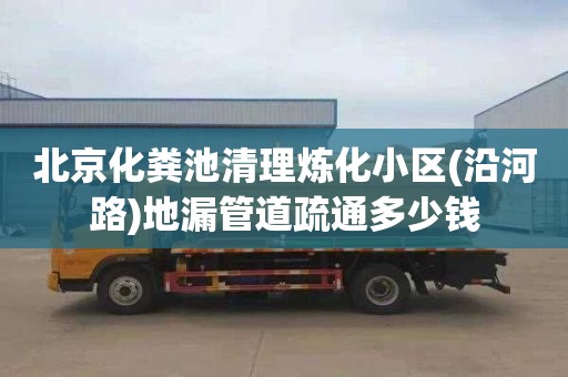 北京化粪池清理炼化小区(沿河路)地漏管道疏通多少钱