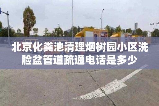 北京化粪池清理烟树园小区洗脸盆管道疏通电话是多少