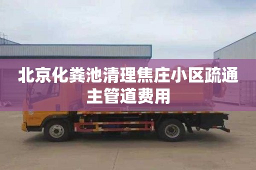 北京化粪池清理焦庄小区疏通主管道费用