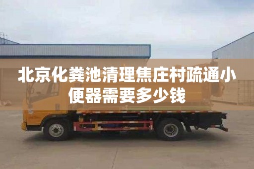 北京化粪池清理焦庄村疏通小便器需要多少钱