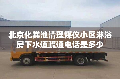 北京化粪池清理煤仪小区淋浴房下水道疏通电话是多少